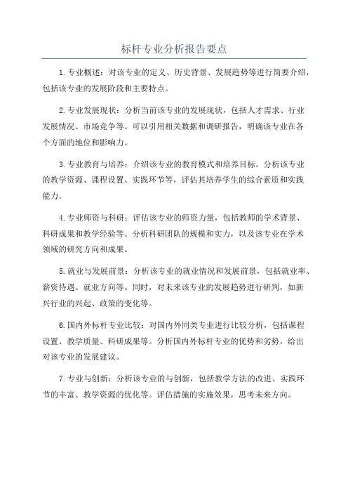 标杆专业分析报告要点