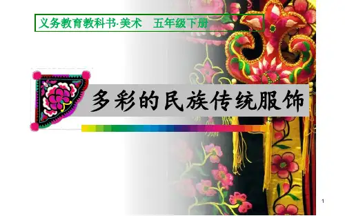 多彩的民族传统纹样PPT课件
