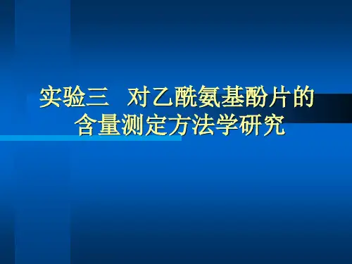 实验三 对乙酰氨基酚片的含量测定方法学研究
