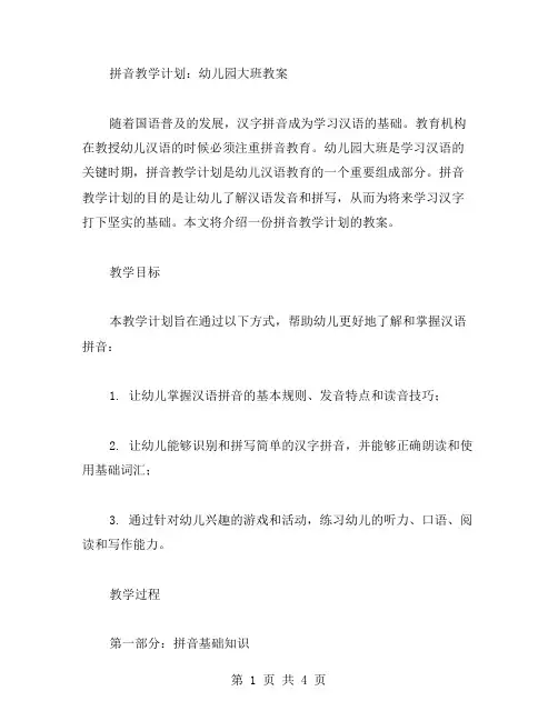 拼音教学计划：幼儿园大班教案