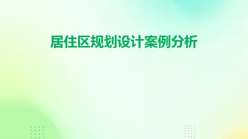 居住区规划设计案例分析PPT