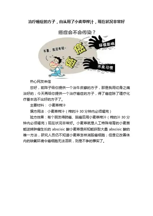 治疗癌症的方子，自从用了小麦草榨汁，现在状况非常好