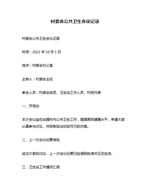 村委会公共卫生会议记录