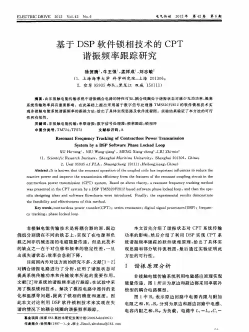 基于DSP软件锁相技术的CPT谐振频率跟踪研究