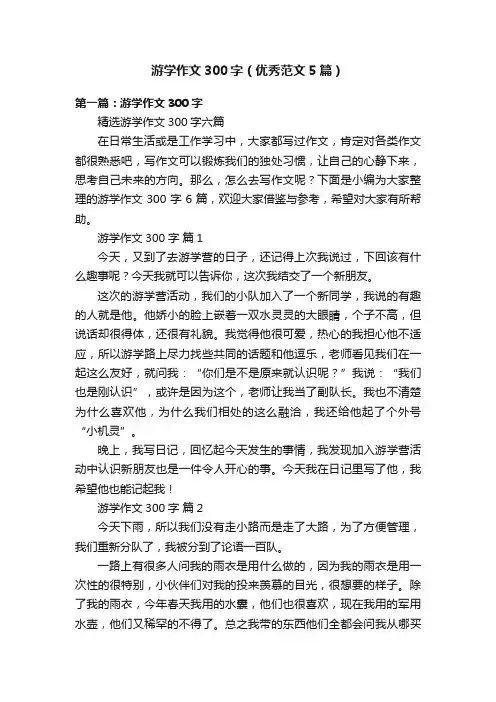 游学作文300字（优秀范文5篇）