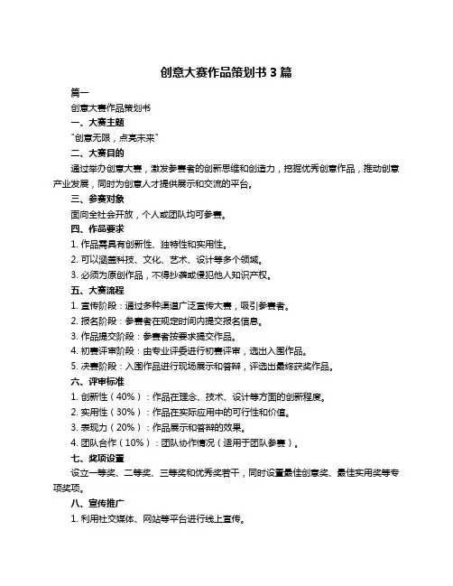 创意大赛作品策划书3篇