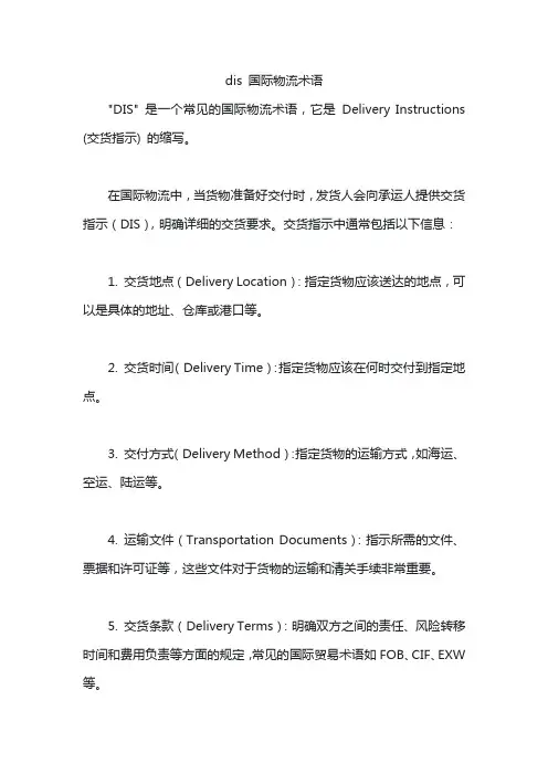 dis 国际物流术语