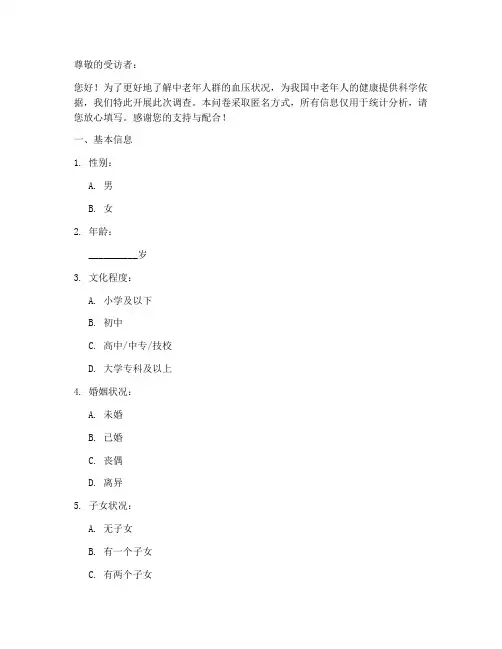 中老年血压调查问卷模板
