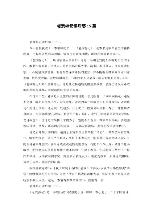老残游记读后感15篇