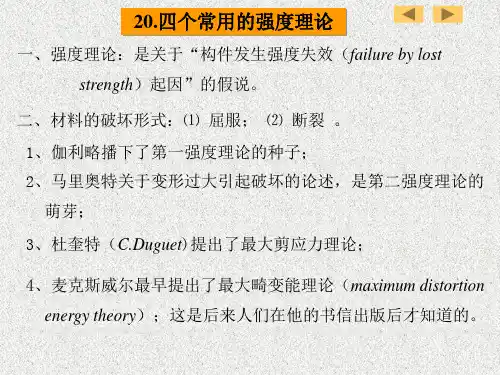 20.四个常用的强度理论