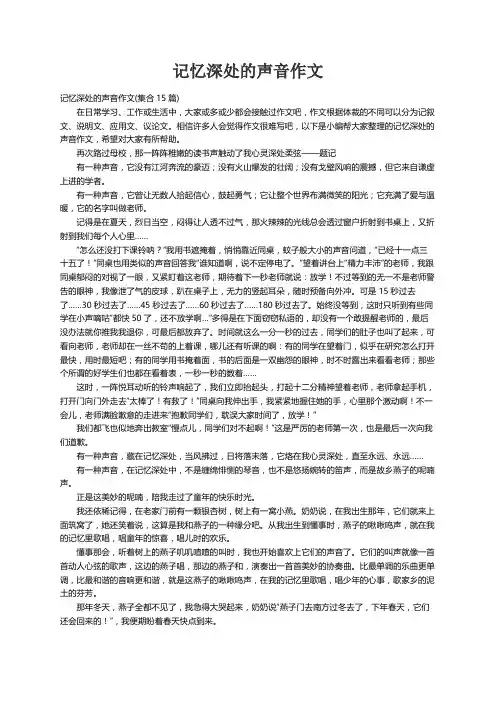 记忆深处的声音作文(集合15篇)