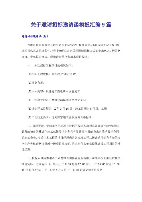 关于邀请招标邀请函模板汇编9篇