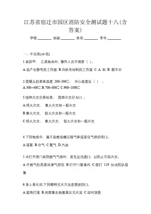 江苏省宿迁市园区消防安全测试题十八(含答案)