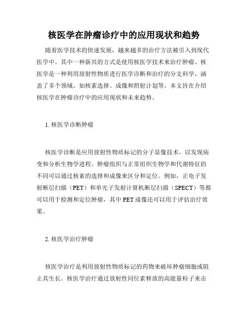 核医学在肿瘤诊疗中的应用现状和趋势