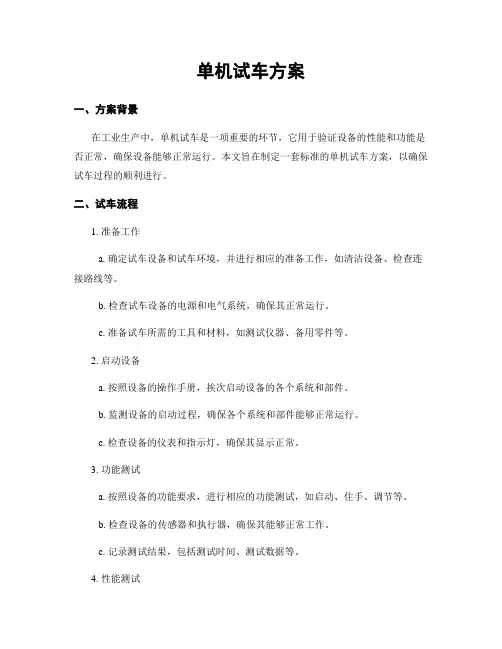 单机试车方案