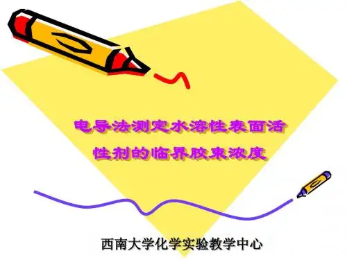 电导法测定水溶性表面活性剂的临界胶束浓度