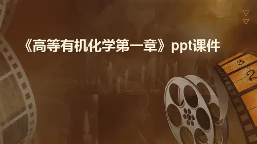 《高等有机第一章》课件