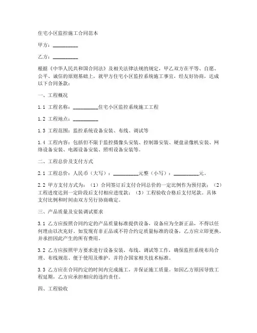 住宅小区监控施工合同范本