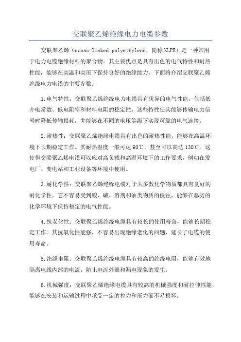交联聚乙烯绝缘电力电缆参数