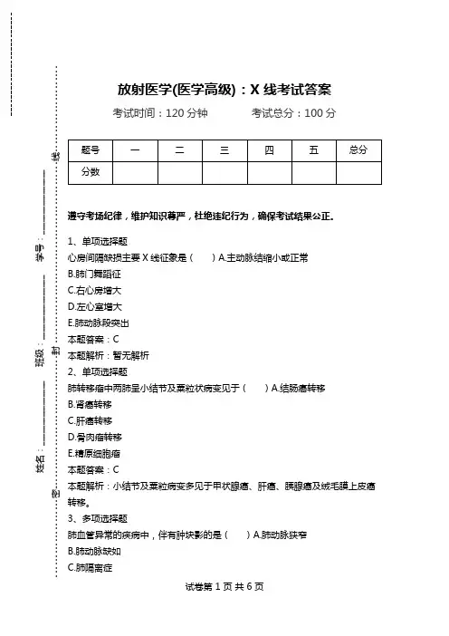 放射医学(医学高级)：X线考试答案_7.doc