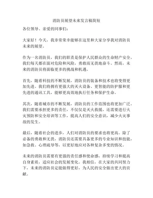 消防员展望未来发言稿简短