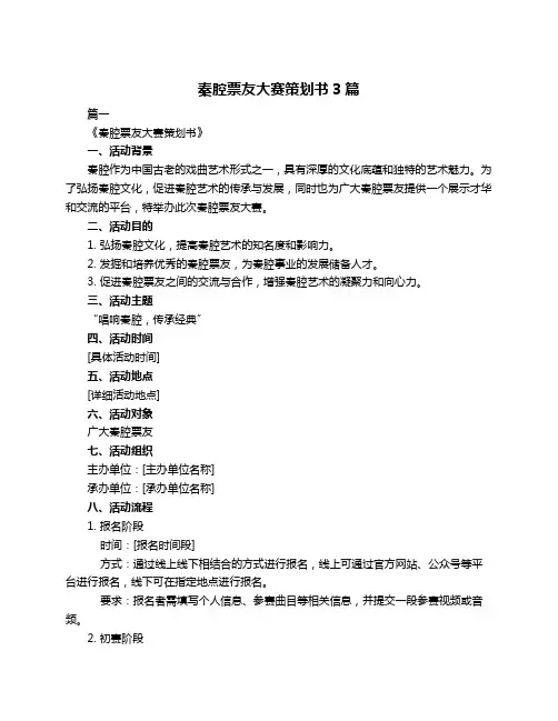 秦腔票友大赛策划书3篇