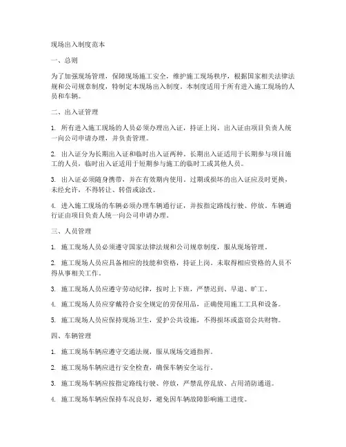 现场出入制度范本