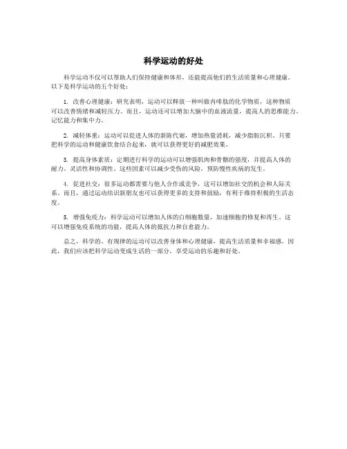 科学运动的好处