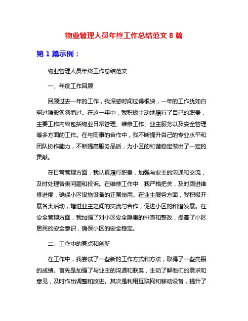 物业管理人员年终工作总结范文8篇