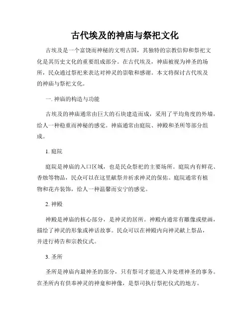 古代埃及的神庙与祭祀文化