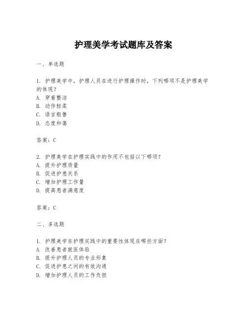 护理美学考试题库及答案