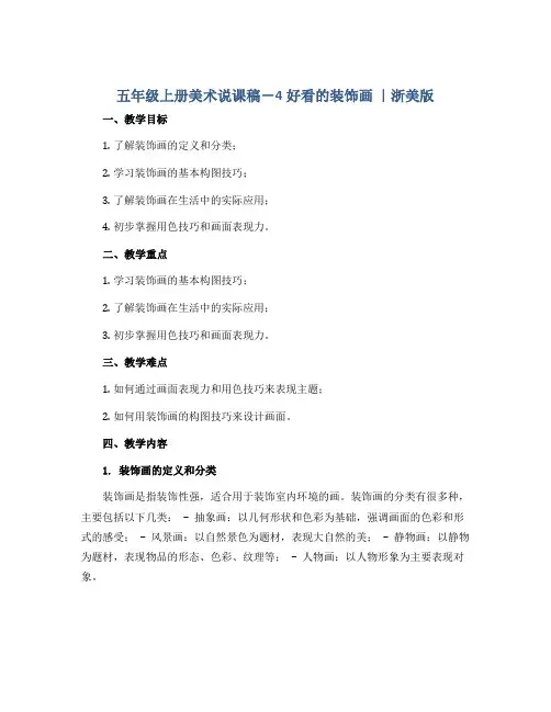 五年级上册美术说课稿-4好看的装饰画 ｜浙美版