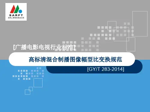广播电影电视行业标准 高标清混合制播图像幅型比变换规范
