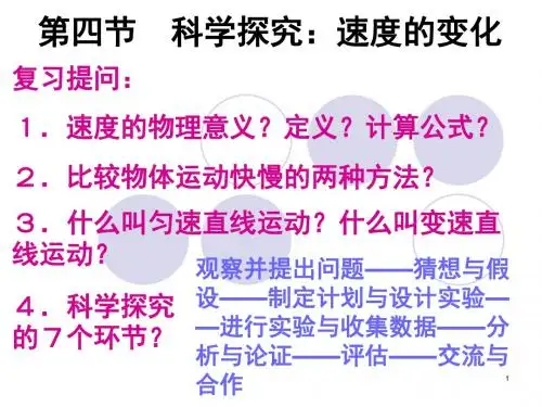 沪科版八年级物理上册 2.4 科学探究：速度的变化 课件2.ppt