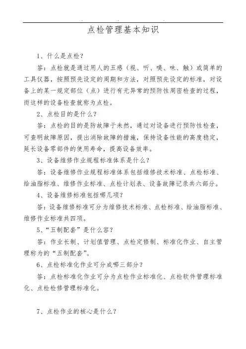 点检管理基本知识