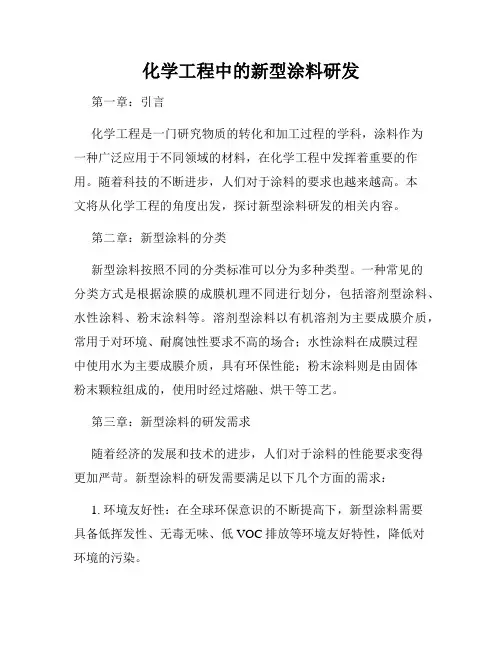 化学工程中的新型涂料研发