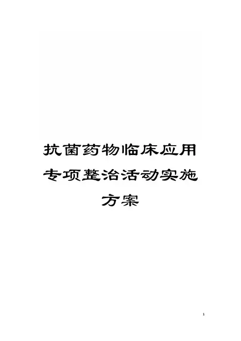 抗菌药物临床应用专项整治活动实施方案模板