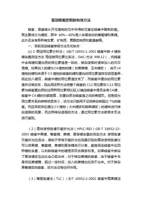 鉴别蜂蜜掺假的有效方法