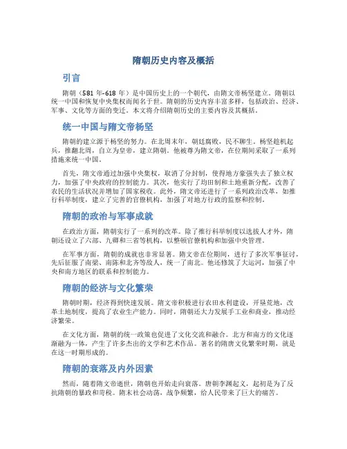 隋朝历史内容及概括