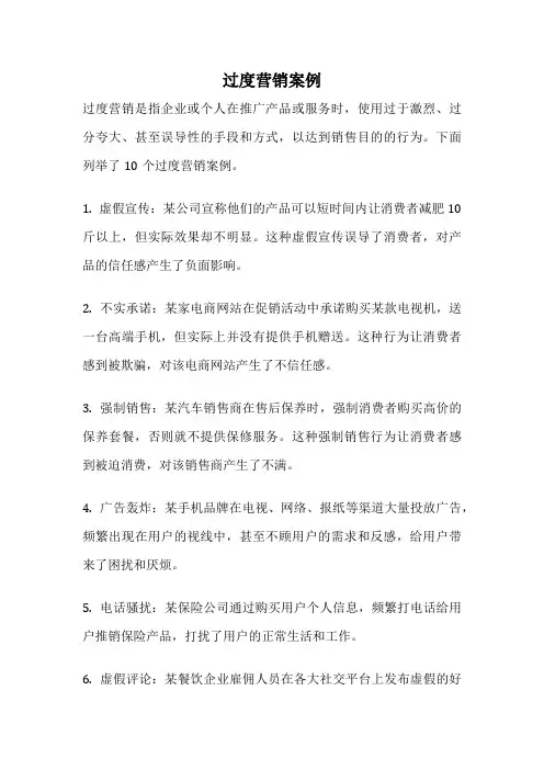 过度营销案例