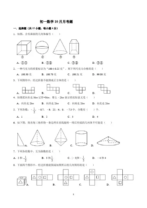 北师大初一10月月考测试卷