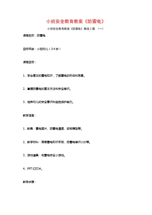 小班安全教育教案《防雷电》2篇