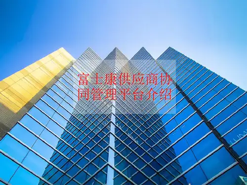 富士康供应商协同管理平台介绍(面向大型企业,提供增值税业务管理的一站式综合解决方案)