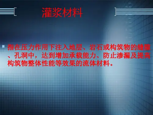 聚氨酯防水材料与施工技术-灌浆材料种类