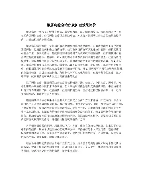 银屑病综合治疗及护理效果评价