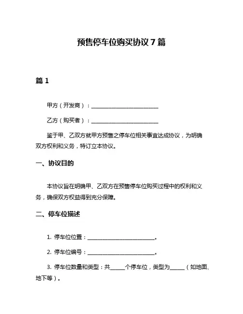 预售停车位购买协议7篇