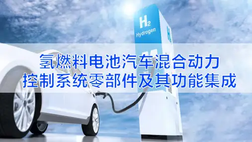 氢能汽车动力系统运行与维护教学课件：2.3.2氢燃料电池汽车混合动力控制系统零部件及其功能集成