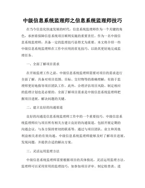 中级信息系统监理师之信息系统监理师技巧