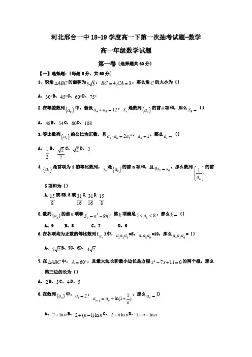 河北邢台一中18-19学度高一下第一次抽考试题-数学