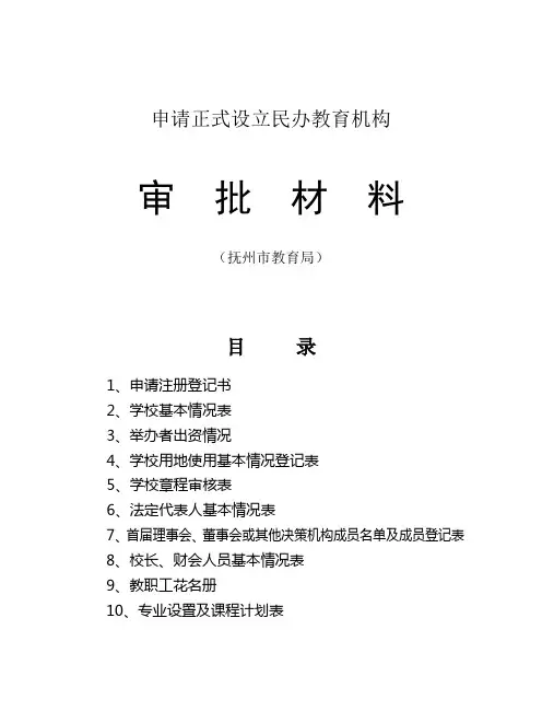抚州市民办学校申报正式设立 审批表